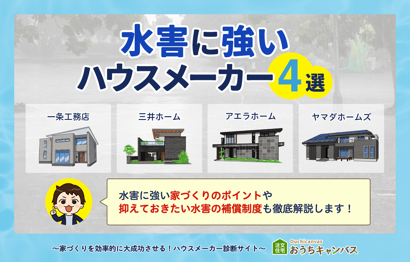 水害に強いハウスメーカーアイキャッチ