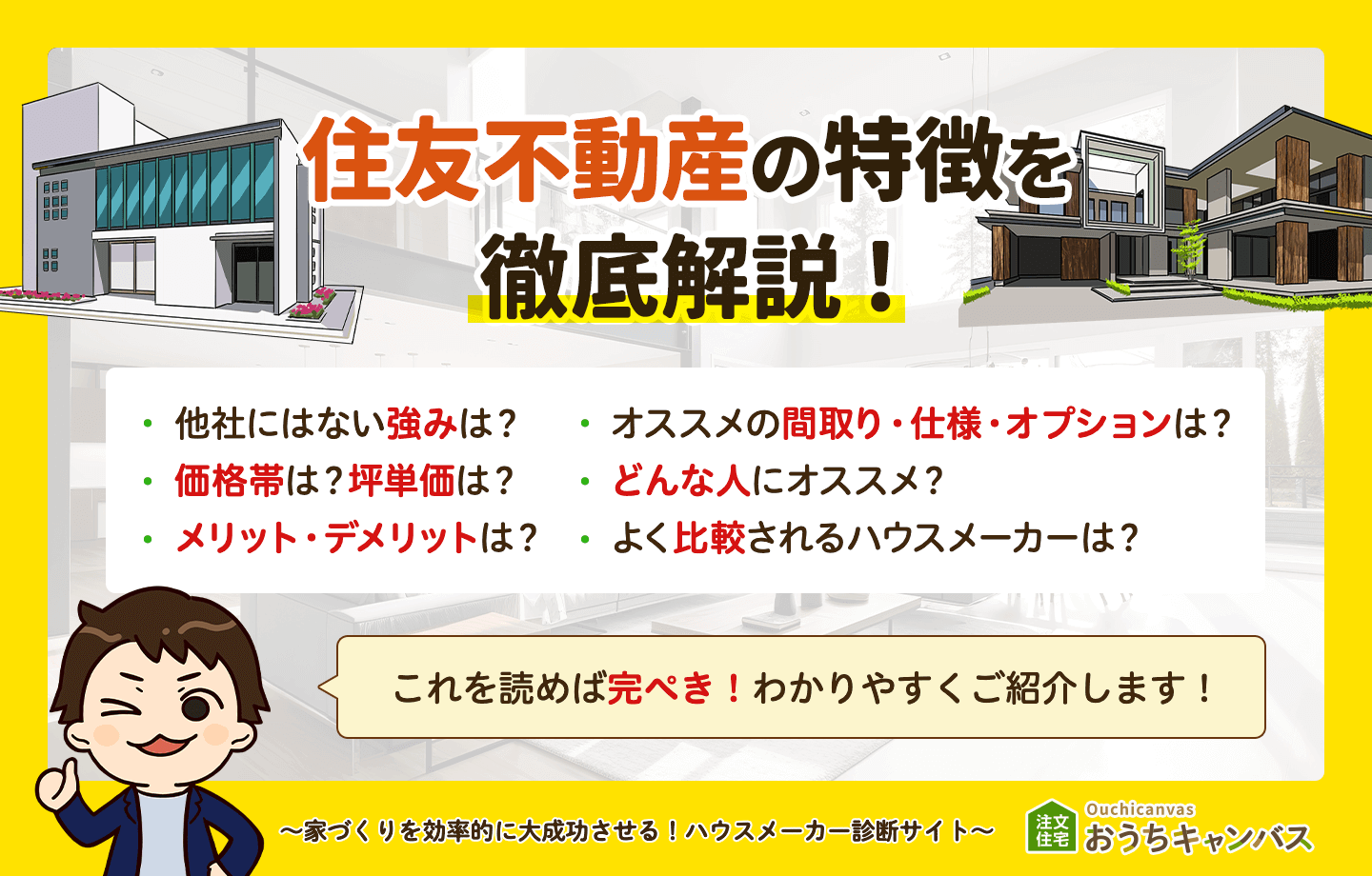 住友不動産の特徴まとめ