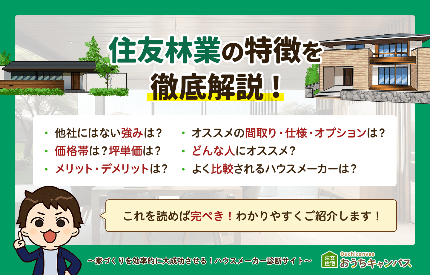 住友林業の特徴まとめ