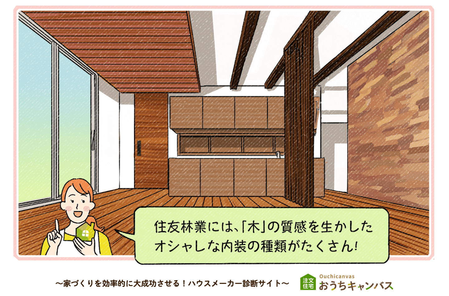 住友林業の内装