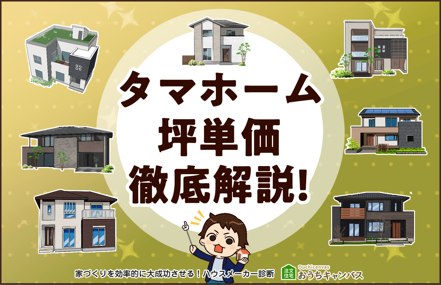 【2025年最新】タマホームの坪単価は「約42万円から106万円」！「価格だけじゃない、多くのハウスメーカーの中からタマホームが選ばれる理由」【アンケート結果】