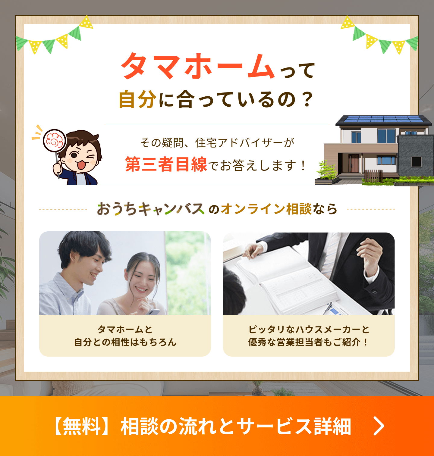 タマホームが自分に合っているか、第三者目線でも確かめませんか？