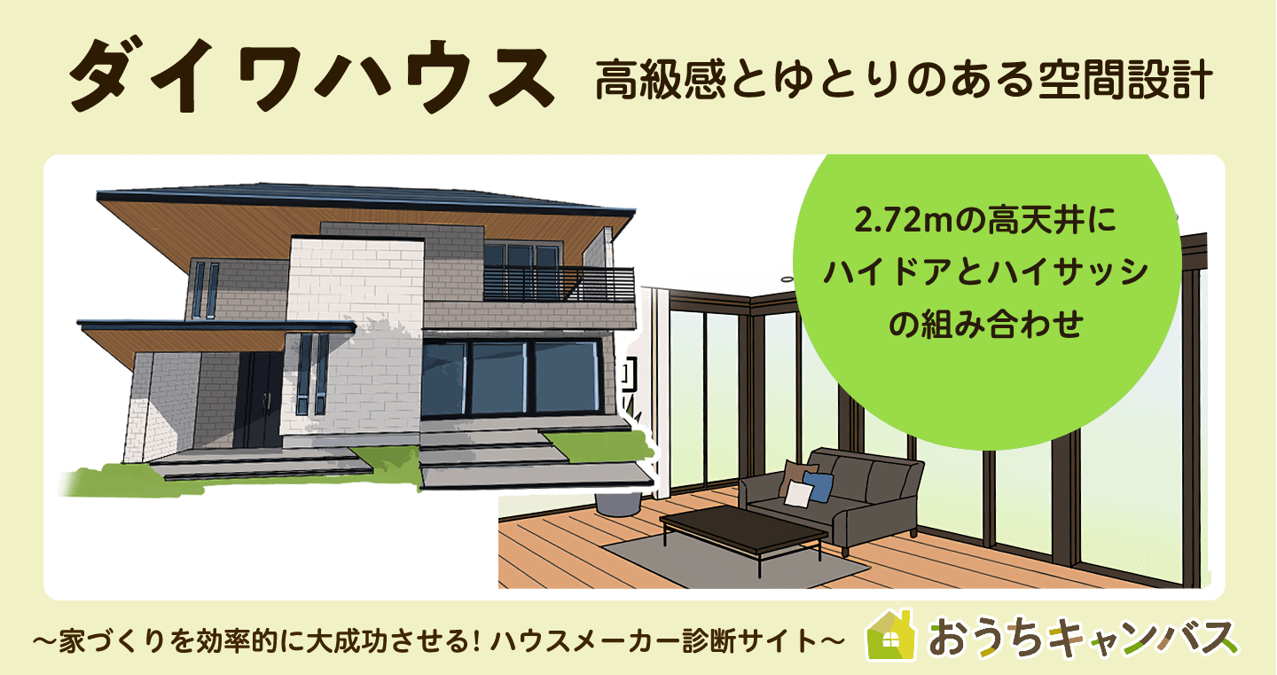 ダイワハウスの建売住宅