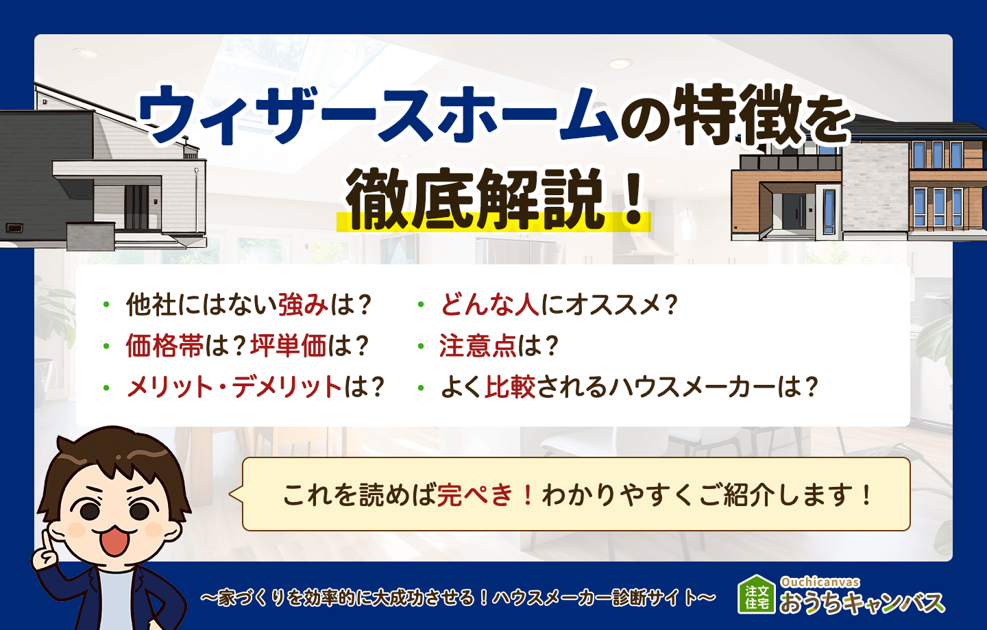 ウィザースホームの特徴まとめ