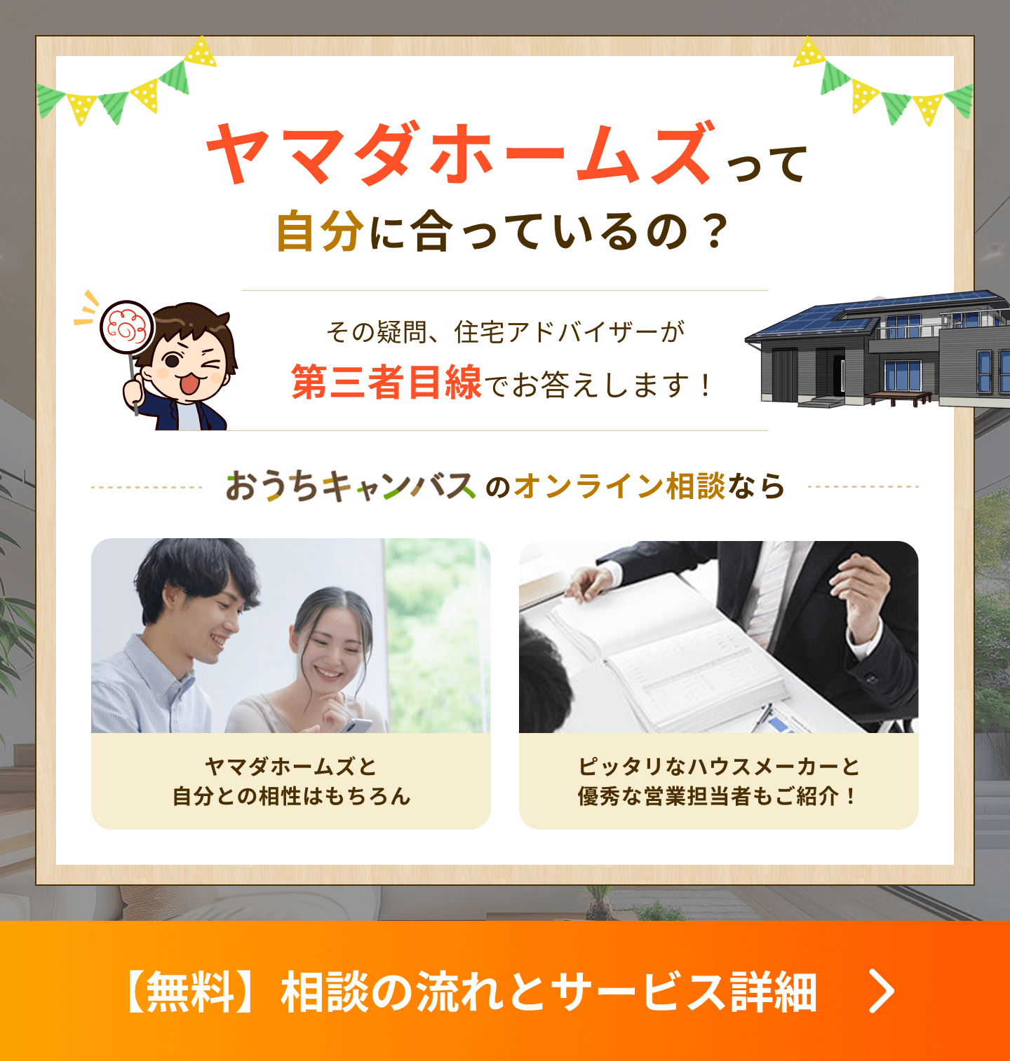 ヤマダホームズって自分に合っているの？その疑問、住宅アドバイザーが第三者目線でお答えします！