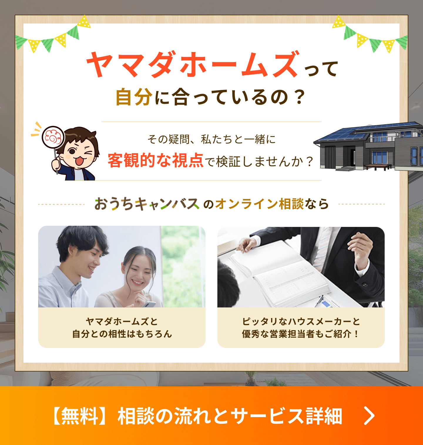 ヤマダホームズって自分に合っているの？その疑問、私たちといっしょに客観的な視点で検証しませんか？