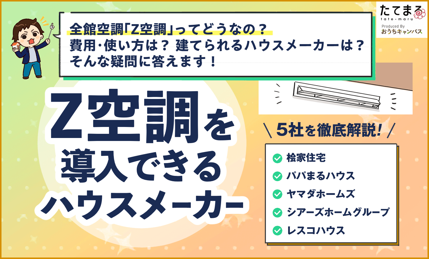 Z空調を導入できるハウスメーカー