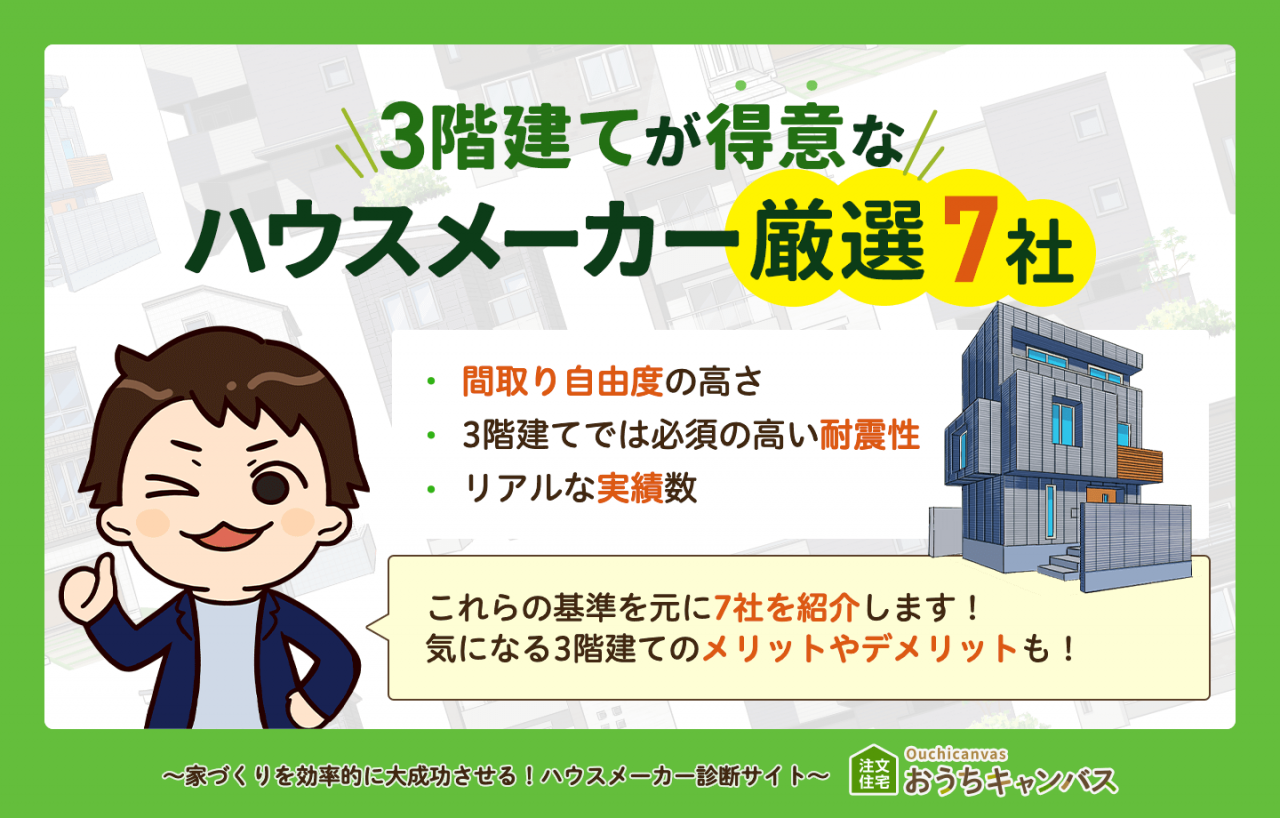 3階建てが得意なハウスメーカー7選