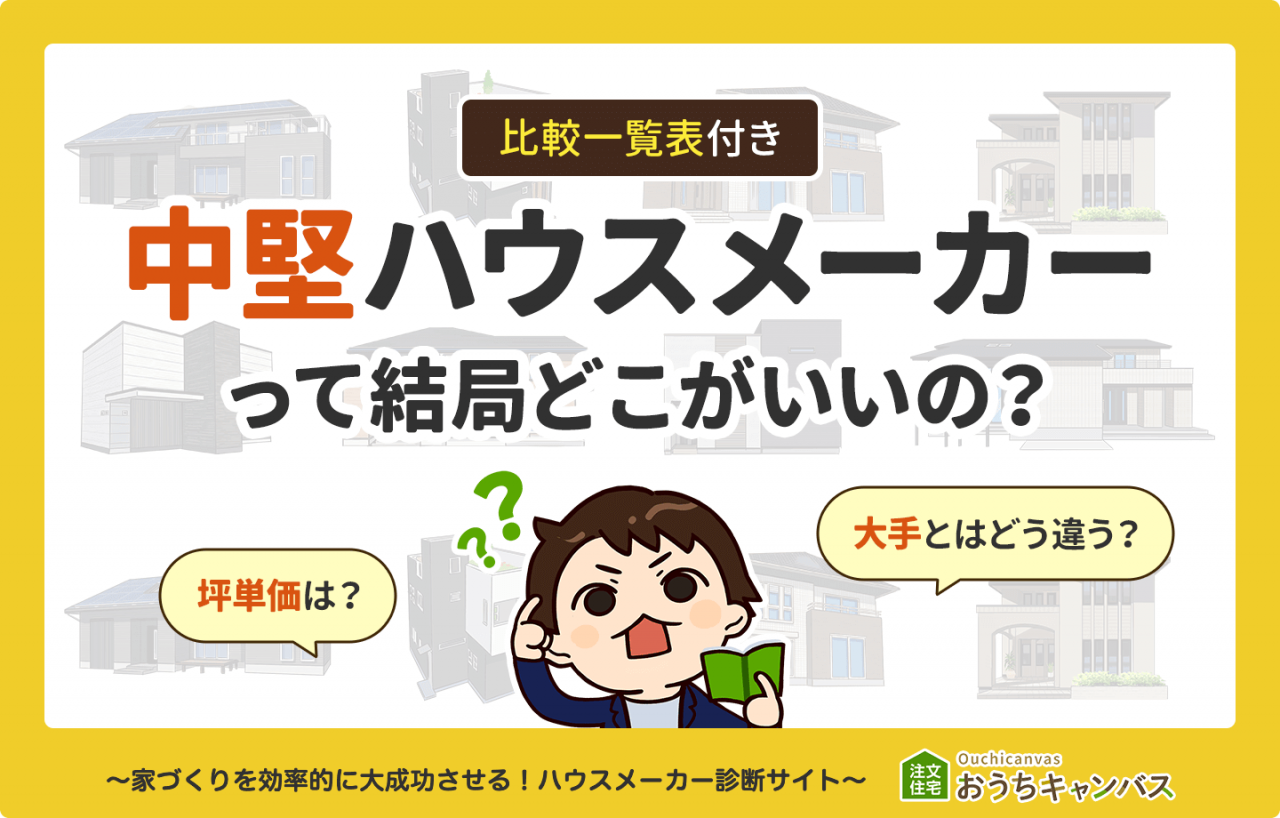 比較一覧表つき！中堅ハウスメーカーって結局どこがいいの？