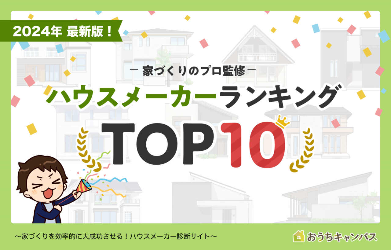 大手ハウスメーカーランキングTOP10