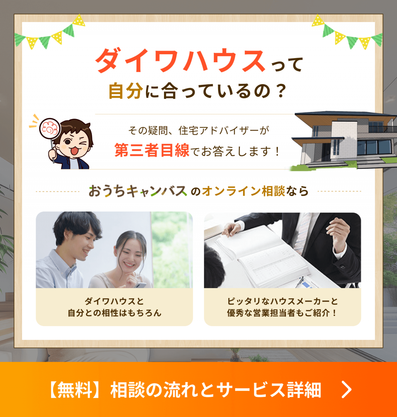 ダイワハウスって自分に合ってるの?