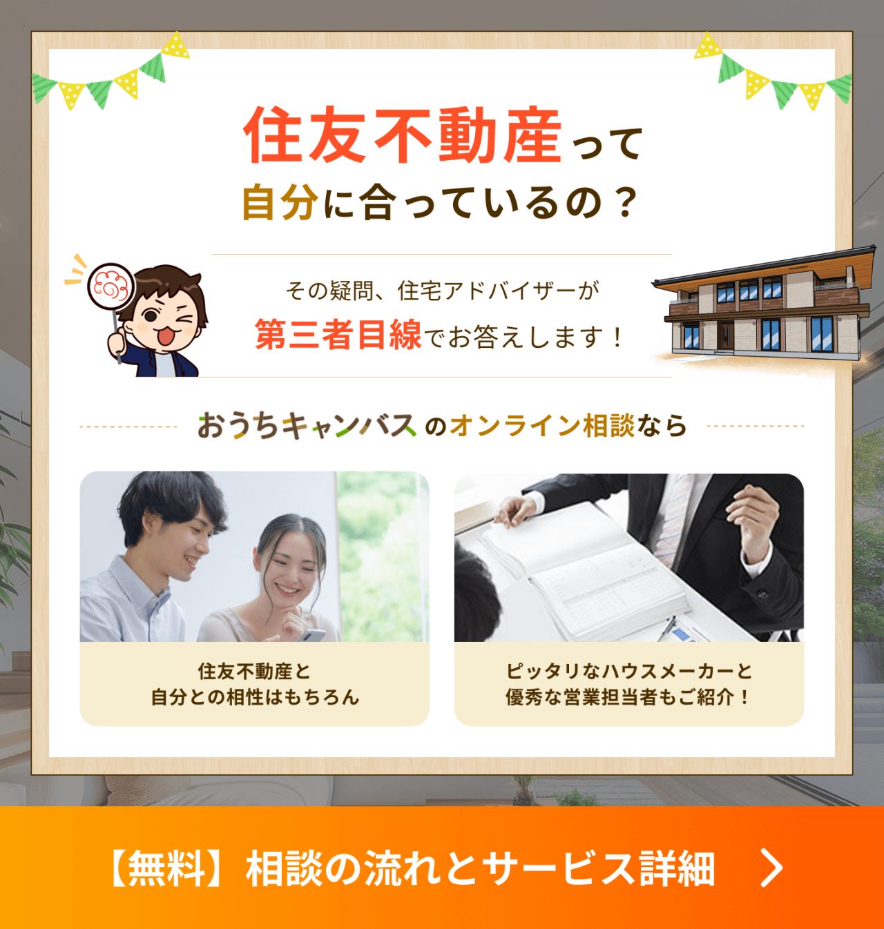 住友不動産って自分に合ってるの?