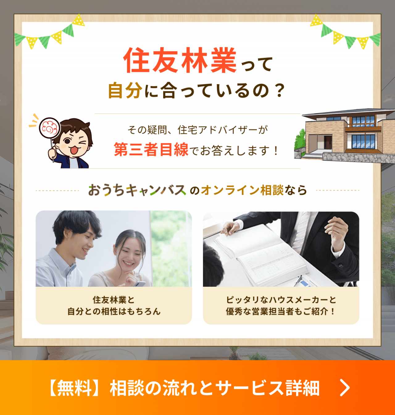 住友林業って自分に合ってるの?