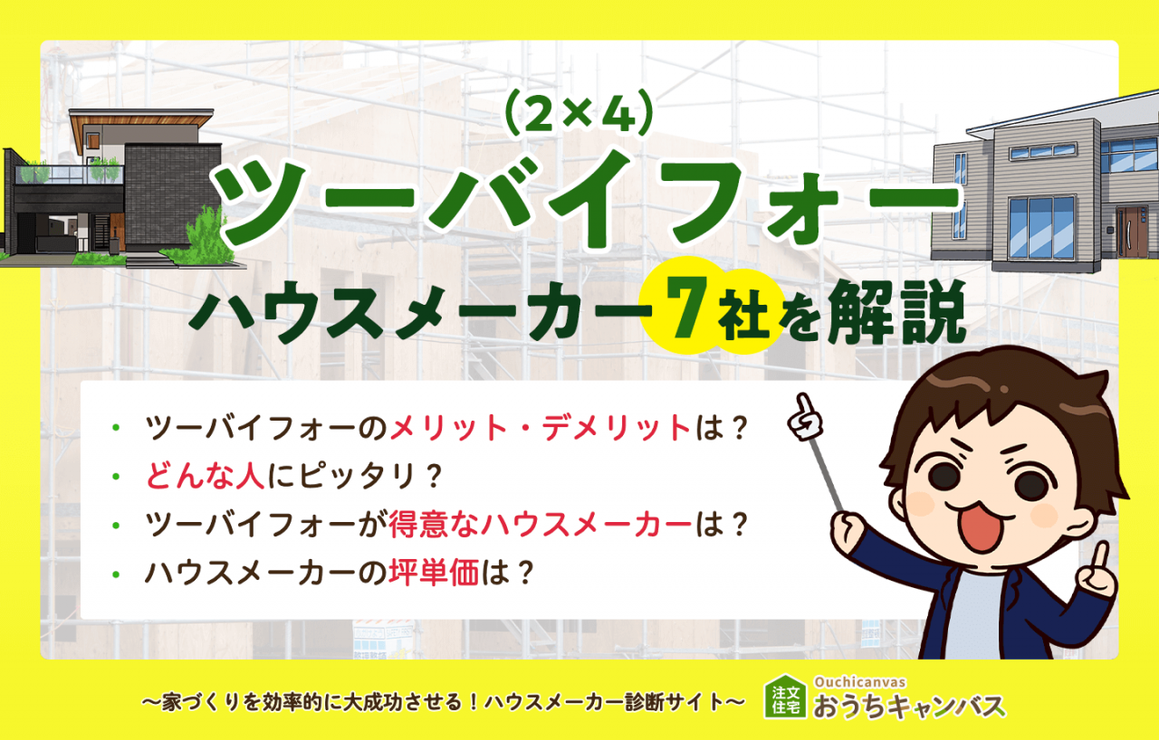 【徹底比較】ツーバイフォー（2×4）が得意なハウスメーカーと選ぶポイントを解説