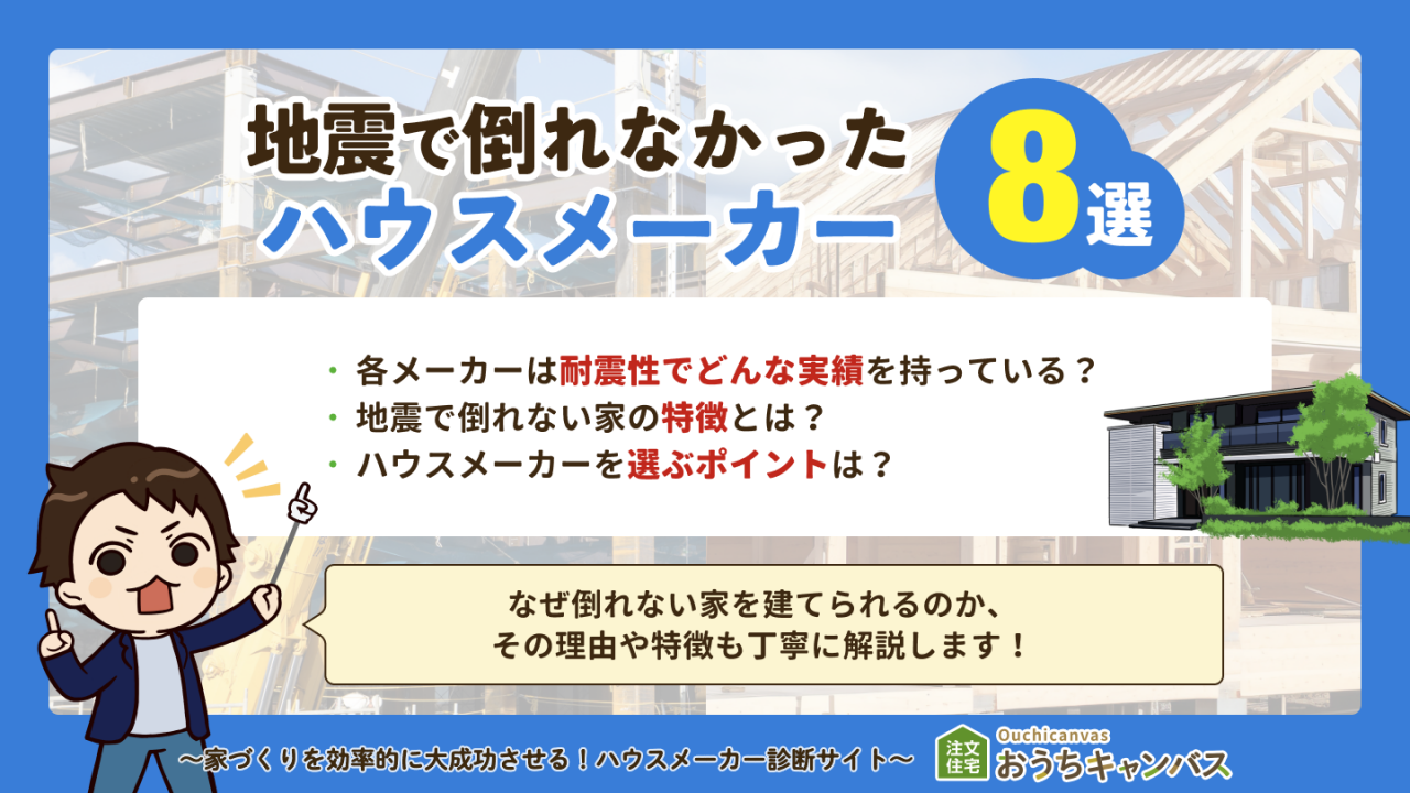 地震で倒れなかったハウスメーカー8選