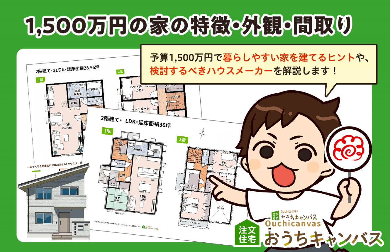 1,500万円の家の特徴・外観・間取り
