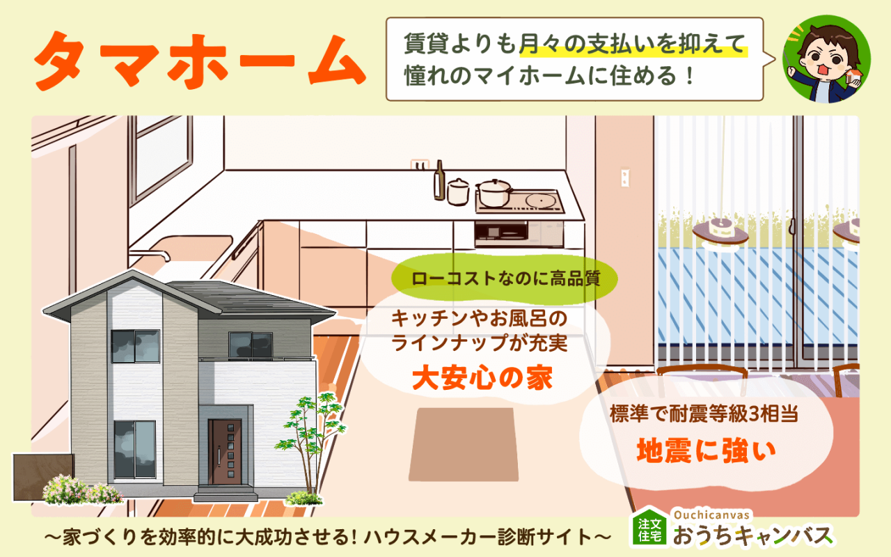 タマホーム