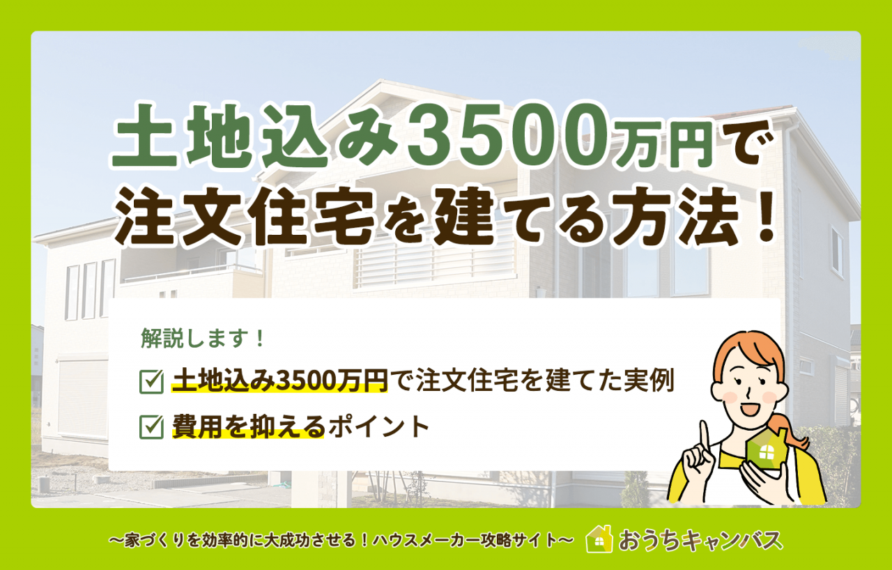 土地込み3500万円で注文住宅を建てる方法