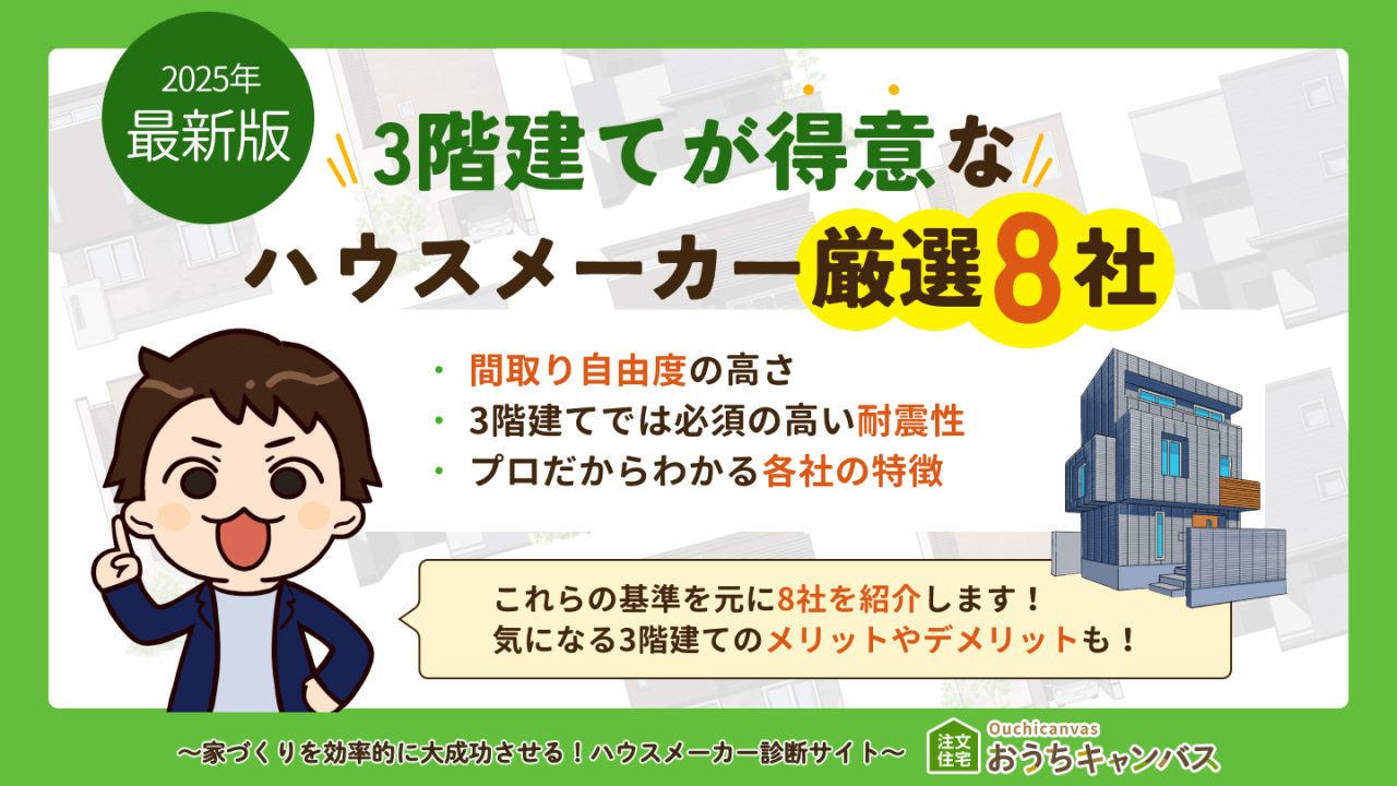 3階建てが得意なハウスメーカー8選