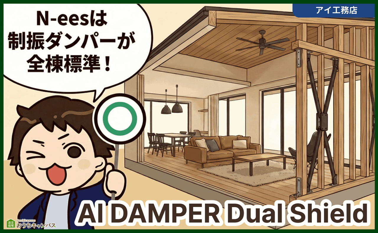 アイ工務店の制震ダンパー