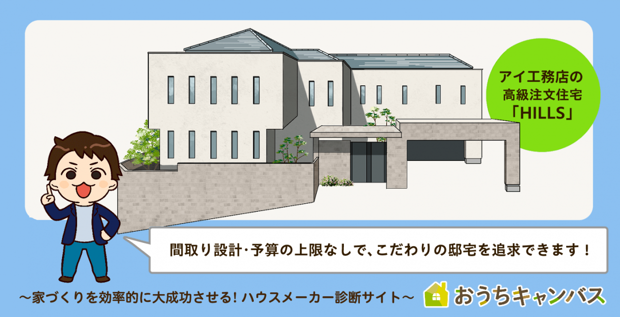 アイ工務店のHILLS