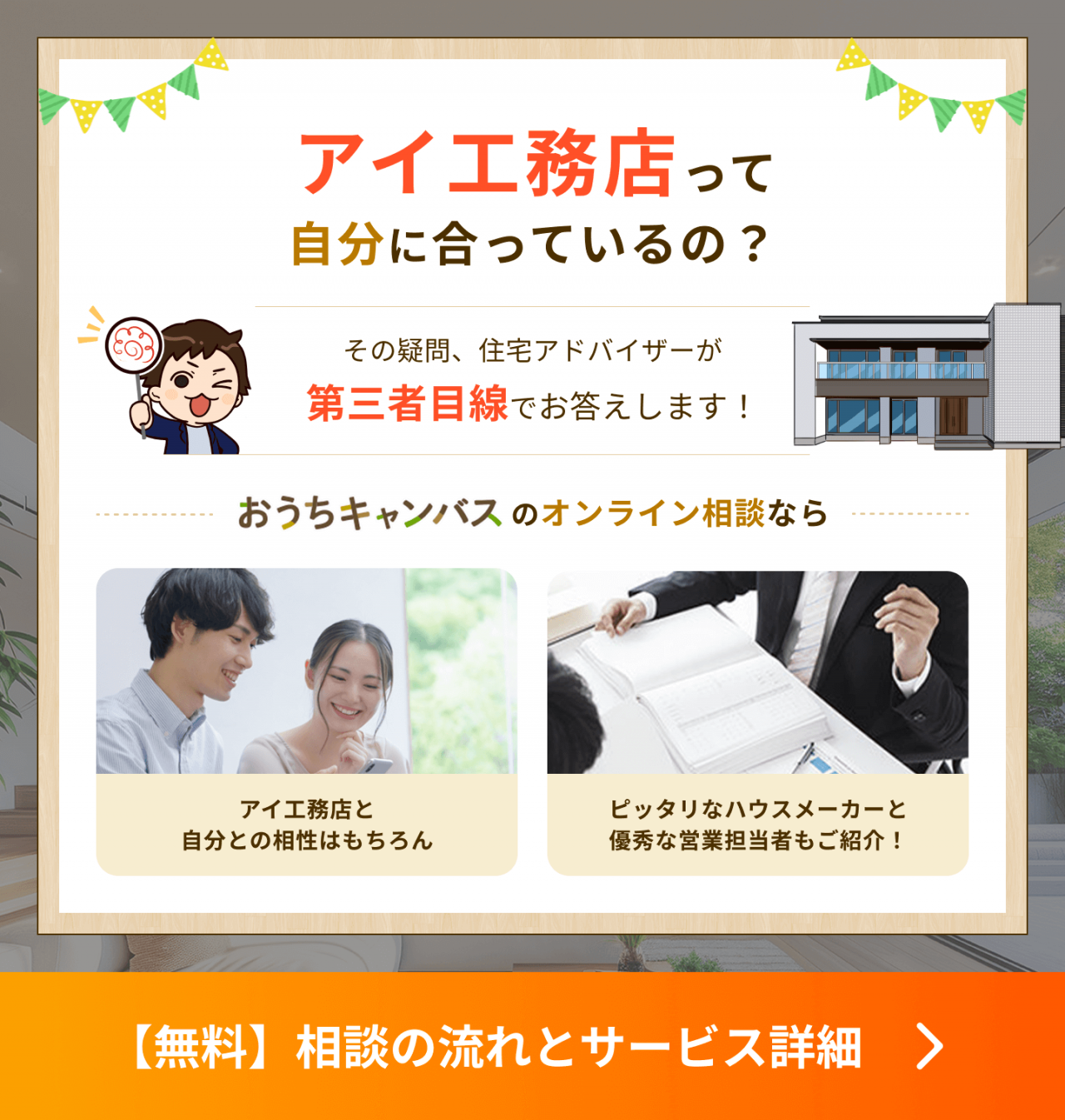 アイ工務店って自分に合っているの?その疑問、住宅アドバイザーが第三者目線でお答えします!