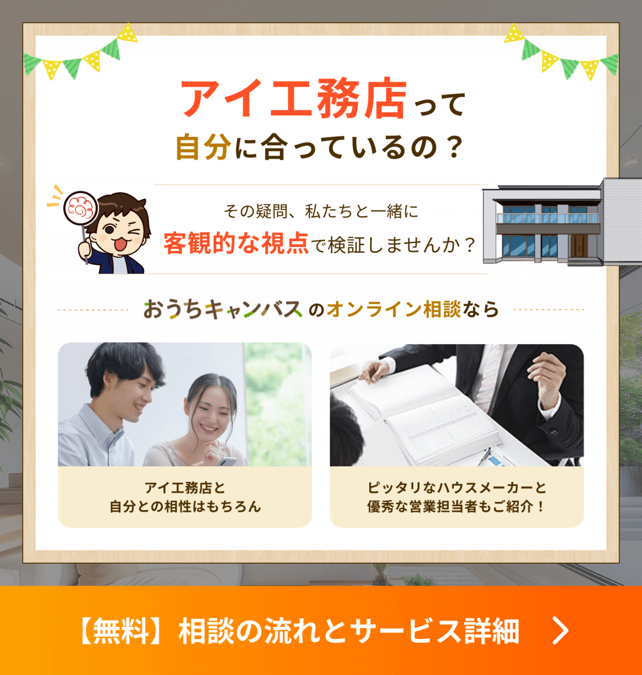 アイ工務店って自分に合っているの?その疑問、私たちといっしょに客観的な視点で検証しませんか?