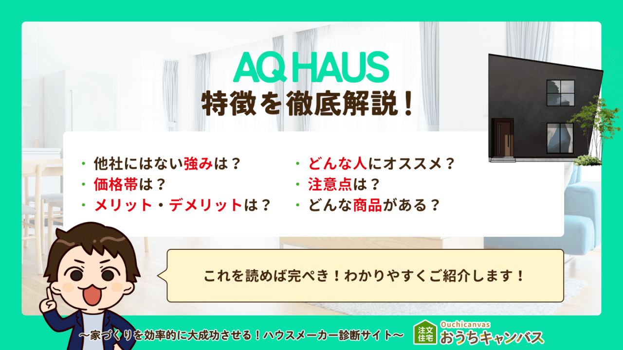 AQ HAUSの特徴まとめ