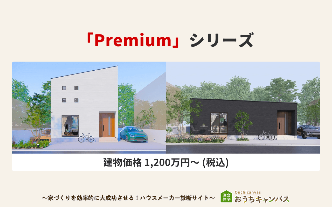 AQ HAUSのPremiumシリーズ