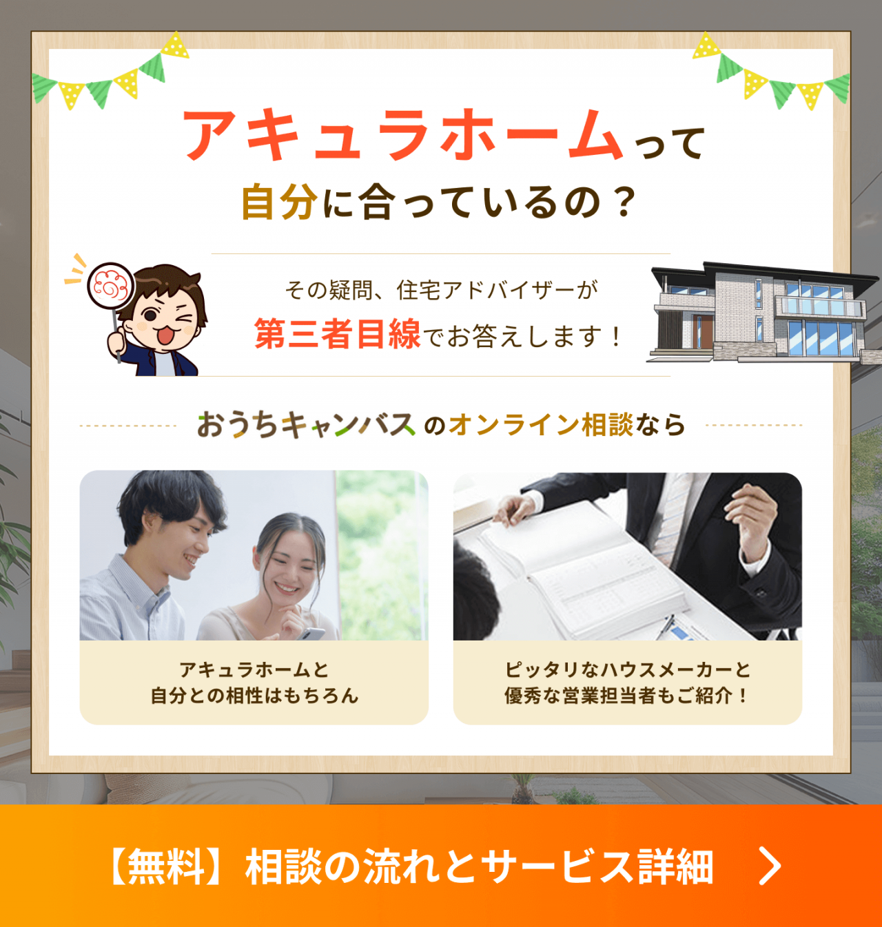 アキュラホームが自分に合っているか、第三者目線でも確かめませんか？