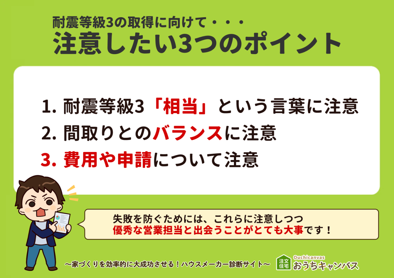 耐震等級3の取得に向けて注意したい3つのポイント