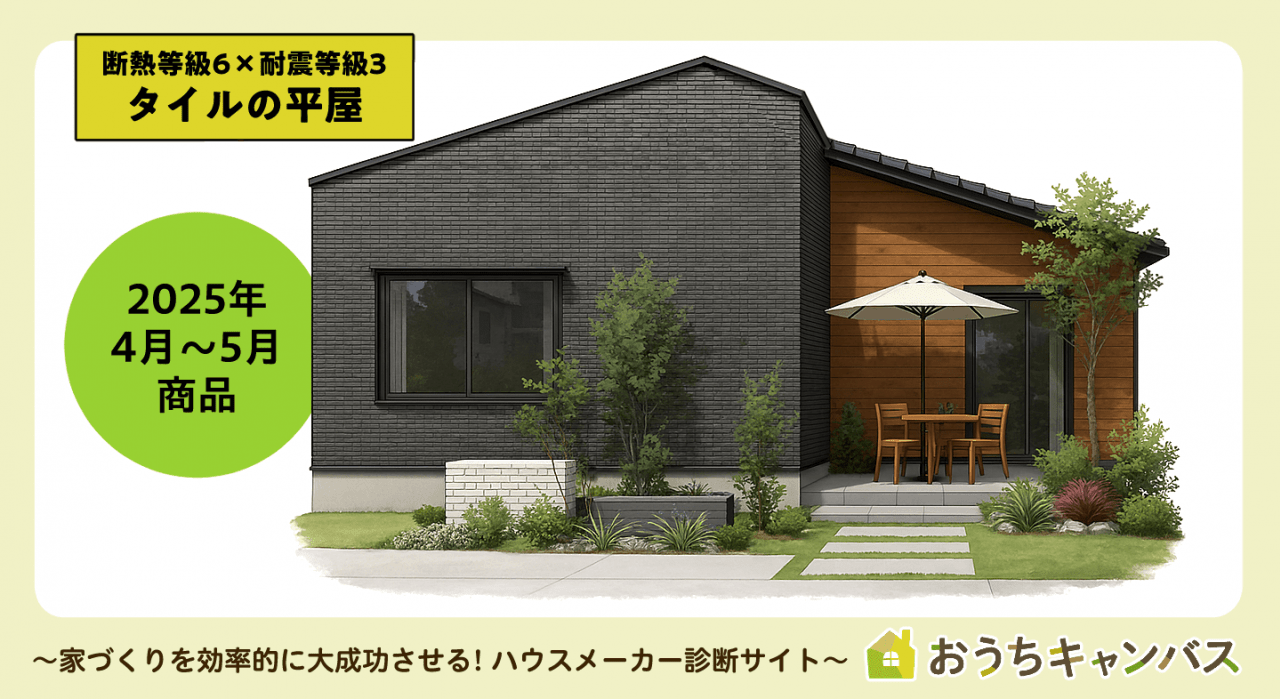 クレバリーホーム断熱等級6×耐震等級3 タイルの平屋
