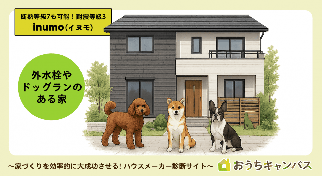 クレバリーホーム断熱等級7も可能!耐震等級3 inumo(イヌモ)