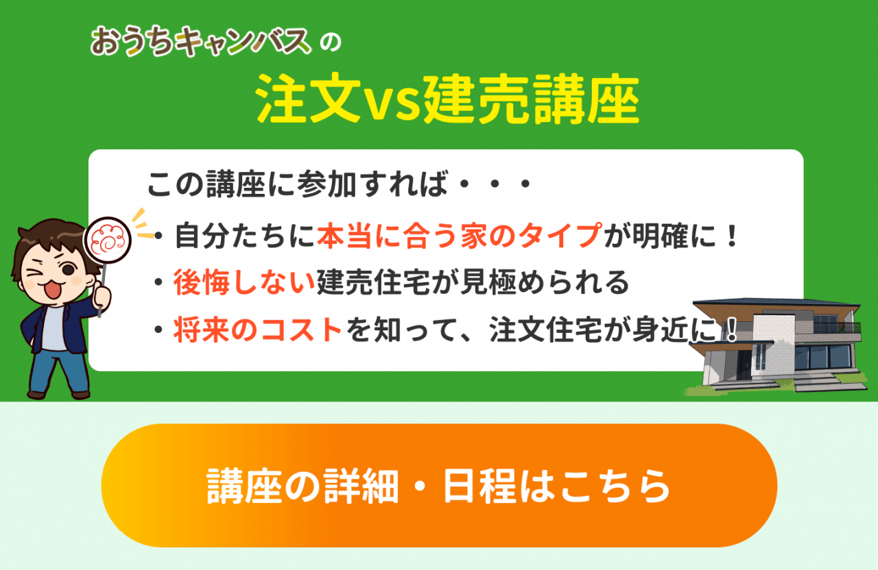 注文vs建売講座への参加はこちら！