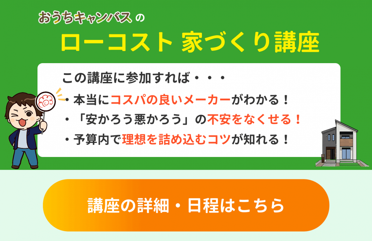 ローコスト家づくり講座への参加はこちら！