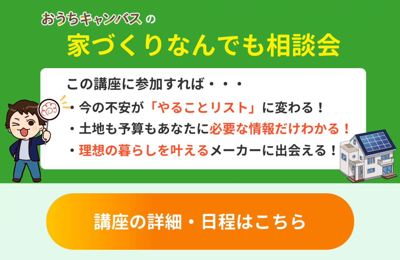 家づくりなんでも相談会への参加はこちら!