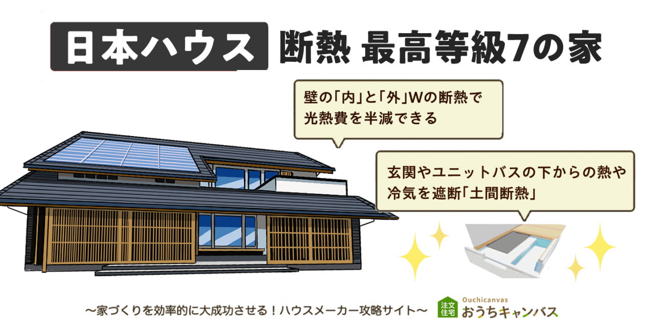 日本ハウスの断熱最高等級7の家