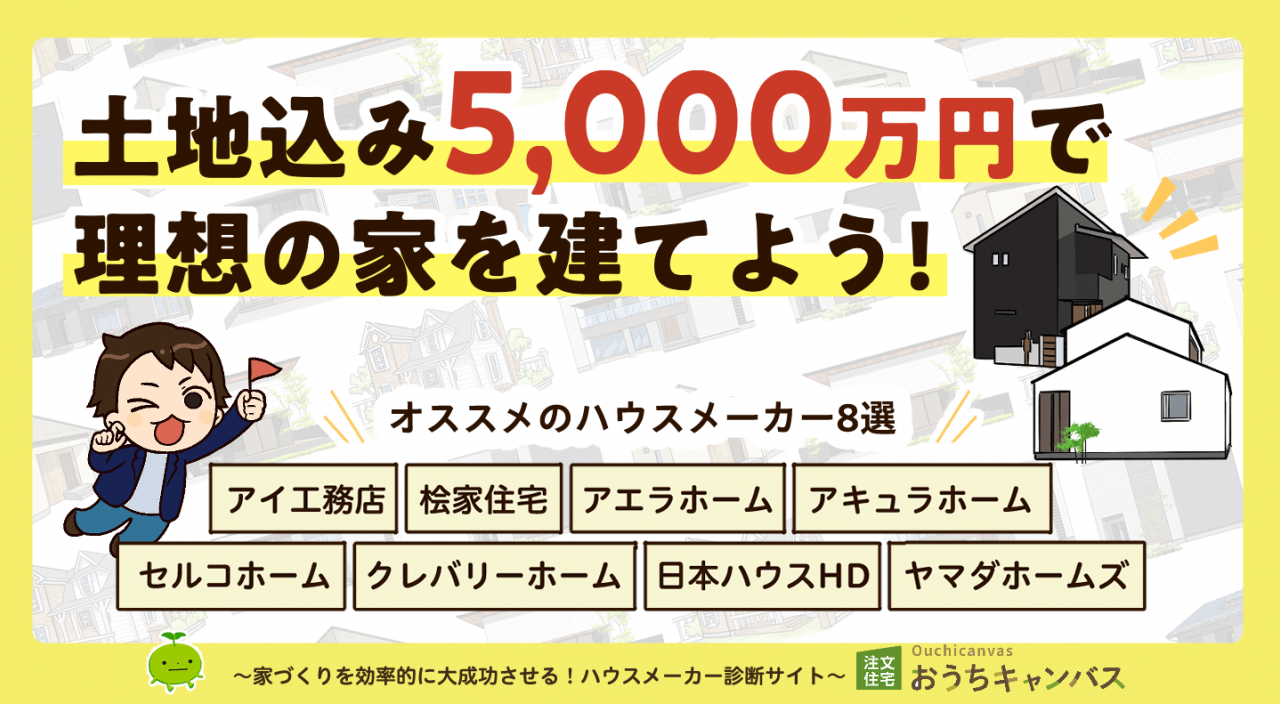 土地込み5,000万円で理想の家を建てよう