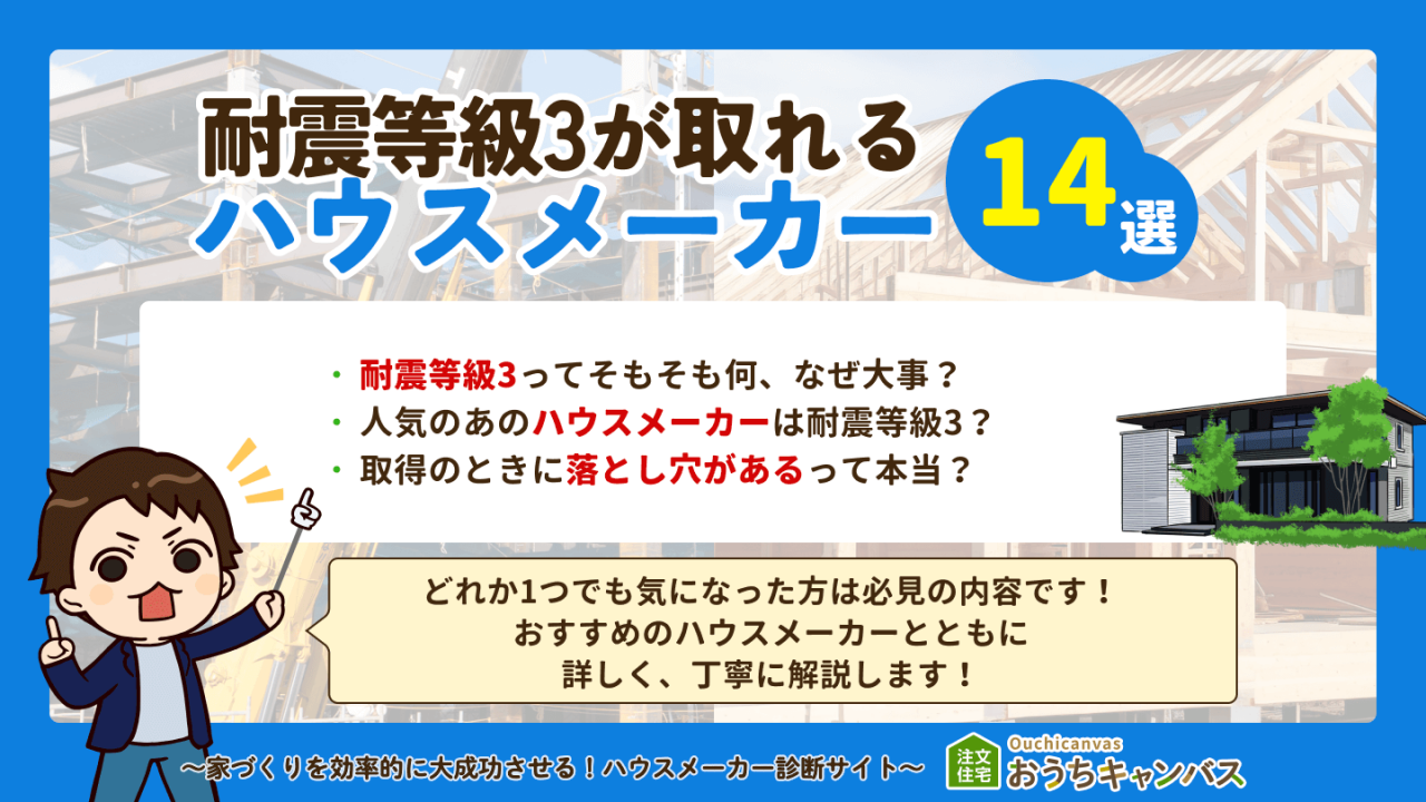 耐震等級3が取れるハウスメーカー14選