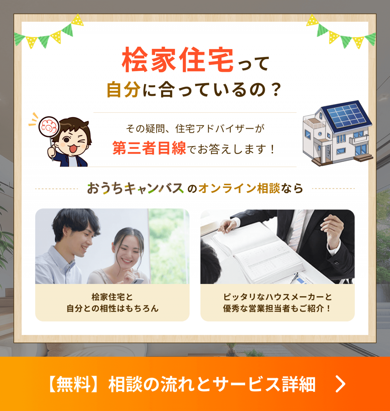 桧家住宅が自分に合っているか、第三者目線でも確かめませんか?
