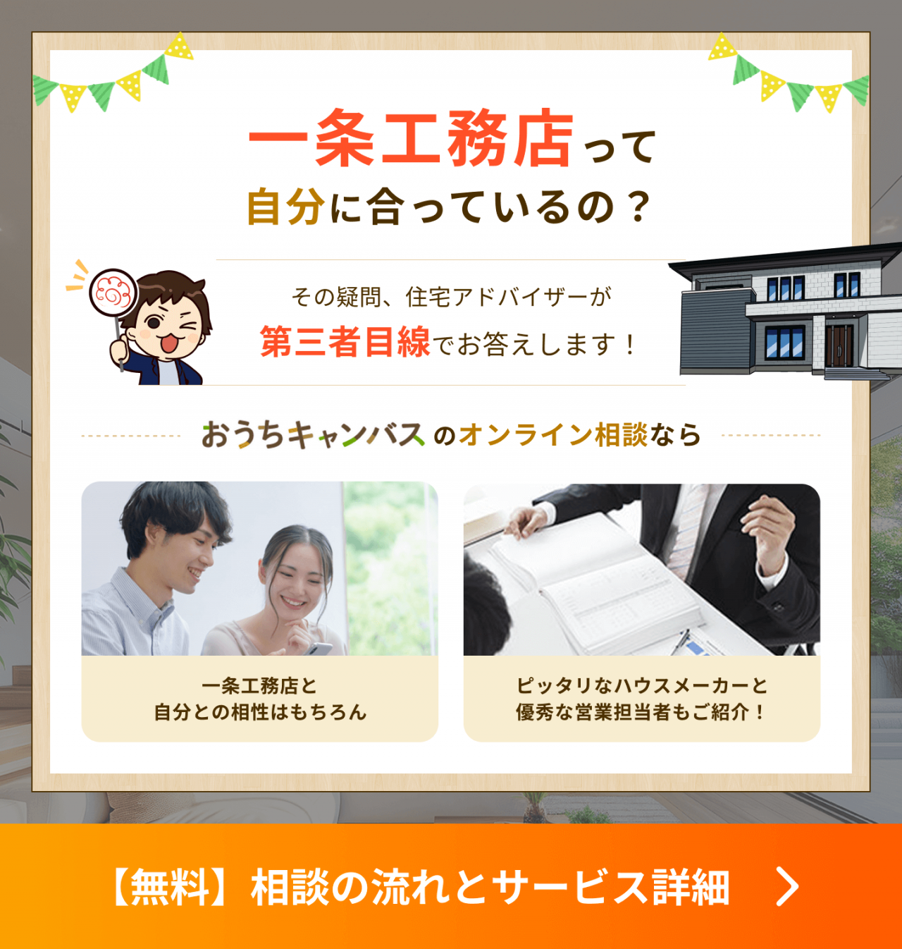 一条工務店って自分に合っているの？その疑問、住宅アドバイザーが第三者目線でお答えします！
