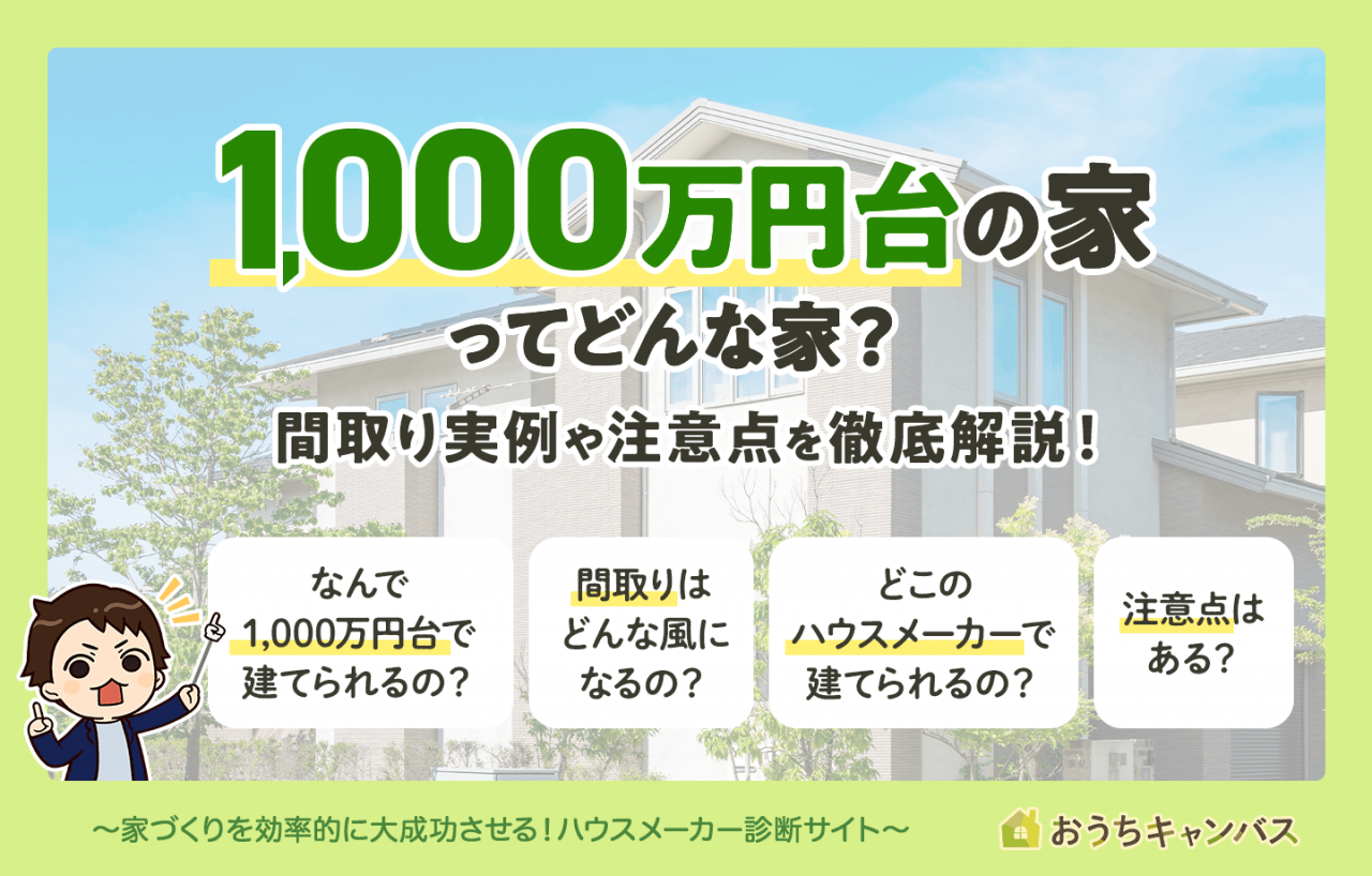 1,000万円台の家ってどんな家？