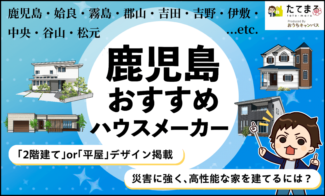 鹿児島おすすめハウスメーカー｜「2階建て」or「平屋」デザイン掲載｜災害に強く、高性能な家を建てるには？