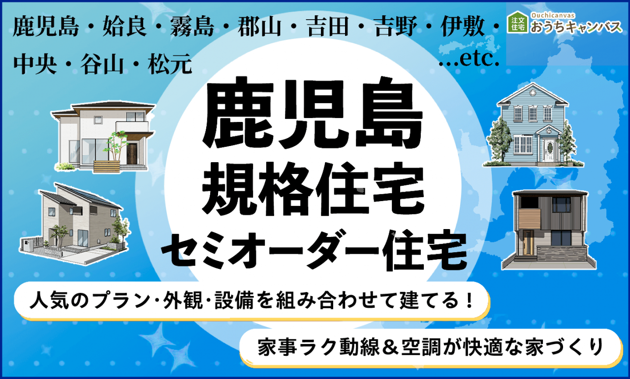 鹿児島・姶良・霧島・郡山・吉田・吉野・伊敷・中央・谷山・松本…etc. 鹿児島規格住宅セミオーダー住宅｜人気のプラン・外観・設備を組み合わせて建てる！家事ラク動線＆空調が快適な家づくり