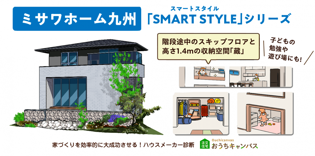 ミサワホーム「SMART STYLE（スマートスタイル）」｜子どもの勉強や遊び場にも！ 階段途中のスキップフロアと高さ1.4mの収納空間「蔵」