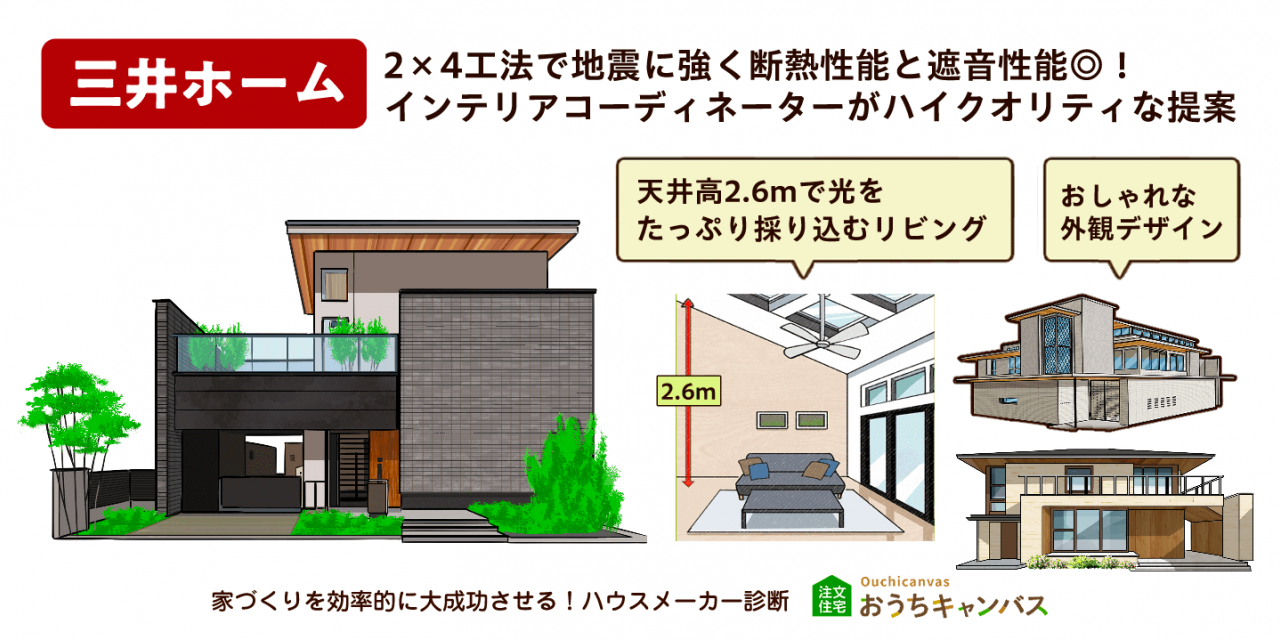 三井ホーム｜2×4工法で地震に強く断熱性能と遮音性能◎！ インテリアコーディネーターがハイクオリティな提案｜天井高2.6mで光を採り込むリビング｜おしゃれな外観デザイン