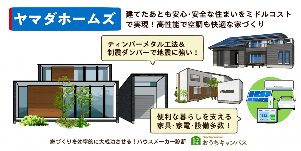 ヤマダホームズ｜建てたあとも安心・安全な住まいをミドルコスト で実現！高性能で空調も快適な家づくり｜ティンバーメタル工法＆ 制震ダンパーで地震に強い！｜便利な暮らしを支える 家具・家電・設備多数！