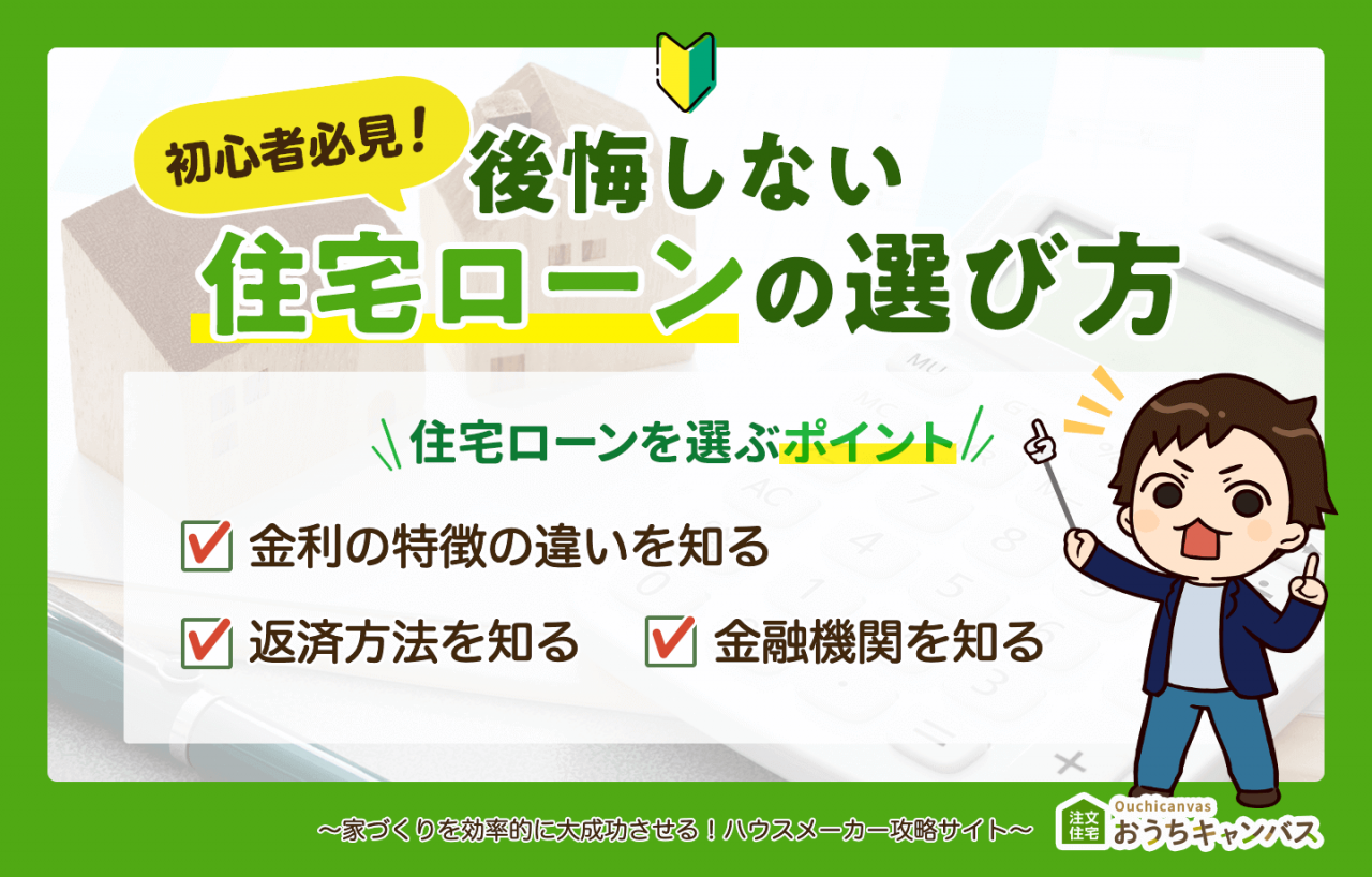 住宅ローンの選び方を徹底解説