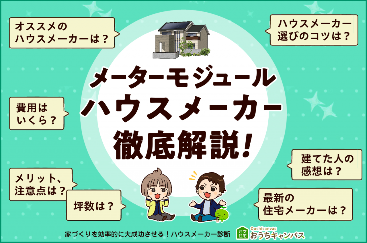 メーターモジュールハウスメーカー徹底解説