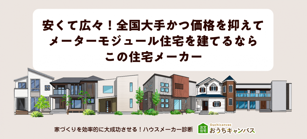 安くて広々!全国大手かつ価格を抑えてメーターモジュール住宅を建てるならこの住宅メーカー
